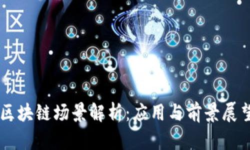 区块链场景解析：应用与前景展望