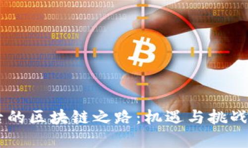 90后的区块链之路：机遇与挑战并存