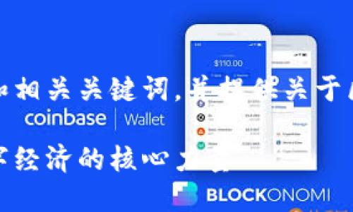在这里，我将为您设计一个符合的和相关关键词，并提供关于区块链行业的详细介绍及相关问题。

区块链行业的定义与发展：未来数字经济的核心力量