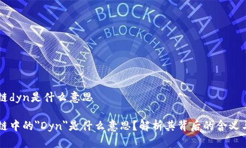 区块链dyn是什么意思

区块链中的