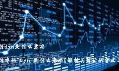 区块链dyn是什么意思区块链中的＂Dyn＂是什么意