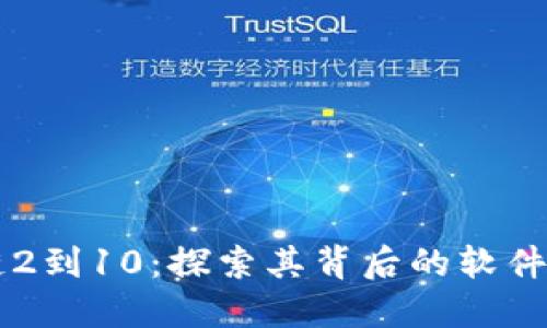 区块链2到10:探索其背后的软件与应用