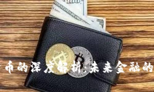 区块链货币的深度解析：未来金融的新生力量