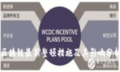 区块链最新整顿措施及其影响分析