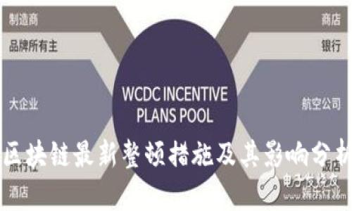区块链最新整顿措施及其影响分析