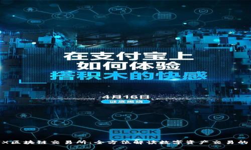 GBEX区块链交易所：全方位解读数字资产交易的未来