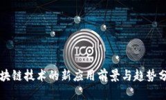 区块链技术的新应用前景与趋势分析