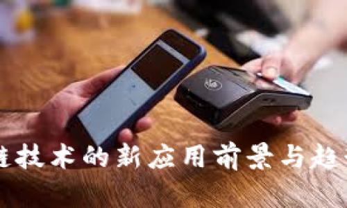 区块链技术的新应用前景与趋势分析