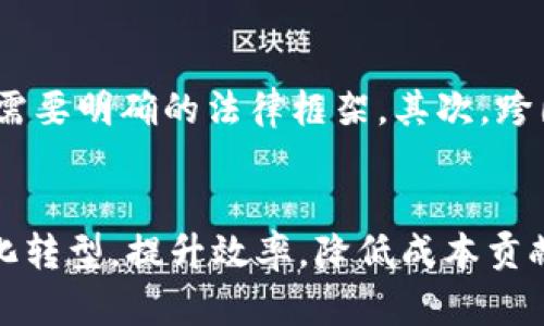 baioti京东布局区块链项目全面解读：推动供应链创新与数字化转型/baioti
京东, 区块链, 供应链, 数字化转型/guanjianci

引言
在信息化和数字化的今天，各大企业纷纷探索新兴技术以提高自身的运营效率和竞争力。作为中国最大的综合性电商平台之一，京东在这一波技术创新浪潮中，不断推出各类区块链项目，力求通过区块链技术推动供应链的创新与数字化转型。本文将对京东的区块链布局进行详细解读，并探讨其对行业的潜在影响。

京东区块链项目的背景
区块链作为一种去中心化的分布式账本技术，正在逐步改变传统商业模式。京东的新兴区块链项目，旨在通过提升数据透明度和可追溯性，保障消费者权益，供应链管理，降低运营成本。随着电商行业的迅猛发展，京东在满足用户需求的同时，也意识到传统物流及供应链面临的种种挑战，如假货问题、信息孤岛、库存管理不善等，这促使京东开始布局区块链项目。

京东区块链项目的核心功能
京东目前的区块链项目主要集中在以下几个功能上：
ul
    listrong数据透明性：/strong通过区块链技术，将商品的信息记录在分布式账本上，让消费者能够随时查阅商品来源和流通过程。/li
    listrong防伪溯源：/strong在产品制造到销售的全链条中，每一个环节的信息都能得到记录，确保产品的真伪，提升用户信任。/li
    listrong智能合约：/strong通过智能合约技术，简化交易过程，提高交易安全性，自动执行交易条款，减少人为操作带来的风险。/li
    listrong供应链金融：/strong利用区块链的信息透明性，提升供应链金融的效率，为小微企业提供更多的融资机会。/li
/ul

京东区块链项目的实际案例
京东已在多个领域成功应用区块链技术，以下是一些典型的实例：

h4商品溯源/h4
例如，京东在农产品领域应用区块链技术，用户可以通过扫描二维码获取产品的种植、生产、运输等全过程的信息。这不仅满足了消费者对食品安全的需求，同时也为农产品品牌的信誉提升提供了可靠的保障。

h4电商金融/h4
此外，京东通过区块链技术为上下游供应链的小微企业提供信贷服务，利用交易数据作为基础，降低信贷风险，提高放贷效率。

区块链技术的挑战与未来展望
尽管京东在区块链领域的探索取得了一定成绩，但仍面临一些挑战。包括技术标准不统一、法律监管滞后、各方数据共享意愿不强等问题。然而，随着监管政策的完善及技术的不断发展，区块链将在未来实现更大的价值。

京东区块链项目可能面临的问题
下文将详细解答五个与京东区块链项目相关的问题。

h41. 京东区块链项目如何解决假货问题？/h4
假货问题一直是电商平台面临的主要挑战，京东区块链项目通过产品的真伪溯源为这一问题提供了切实的解决方案。消费者所购商品的每一个环节都被记录在区块链上，任何人为篡改都将被系统自动识别。区块链技术的透明性使得一旦发现假货，消费者可以立即追溯源头，并提出投诉，这大大增强了购物的安全性和消费者的信任度。此外，京东通过与品牌商、生产商进行合作，将商品信息上链，加强了产品的真伪认证。随着越来越多的品牌加入，可以说，这一举措将对整个电商行业治理假货问题起到积极的导向作用。

h42. 京东区块链项目的经济效益如何评估？/h4
从经济效益的角度来看，京东的区块链项目具有显著的长远收益。首先，通过区块链提高供应链效率，可以有效降低企业运营成本。传统的供应链管理往往需要多方协调和复杂的沟通，而区块链的去中心化特性可以简化这些流程，提高数据的共享效率。其次，凭借区块链技术，京东能够降低假货的退换货率，从而减少因处理假货而产生的额外费用。此外，智能合约的应用也能降低交易成本和中介费用，使得多个商业环节的交易更加高效。最后，凭借增强的透明度，企业可以借此提升品牌形象，进而吸引更多的消费者。尽管前期投入可能较高，但长远来看，京东的区块链项目将在多个方面创造可观的经济回报。

h43. 京东区块链项目如何促进供应链的透明化？/h4
供应链的透明化是区块链科技应用的重要目标。京东区块链项目通过记录产品从生产到销售的每一个环节信息，为各方提供了可追溯的数据来源。这种信息的公开性，有助于各个环节的利益相关者进行有效的信息共享，降低信息不对称带来的风险。此外，消费者通过透明的信息可以更加明智地做出购买决策，提升产品的市场竞争力。透明化还有助于监管机构进行监督，确保市场规范运作。随着透明度的提升，各方的责任和义务更加明确，这将推动整体行业的规范化和标准化。

h44. 京东区块链项目对小微企业的影响是什么？/h4
对于小微企业而言，京东的区块链项目带来了多方面的积极影响。一方面，区块链技术的应用使得小微企业在融资方面获得了新的机会。通过将交易数据上链，金融机构可以凭此数据对小微企业进行风控评估，从而降低放贷风险，改善融资环境。另一方面，区块链的透明度提升了小微企业产品的信任度，能够更容易地打入市场。更重要的是，区块链技术可以帮助小微企业参与到整个供应链体系中，使得他们在商业运作中不再是边缘参与者。此外，小微企业也能借助京东的平台实现更广泛的市场推广，进一步提高销售。总的来说，京东区块链项目为小微企业的数字化转型提供了支持。

h45. 京东区块链项目面临的法律和政策挑战有哪些？/h4
尽管京东的区块链项目有着巨大的潜力，但仍面临法律和政策上的挑战。首先，目前针对区块链的法律法规尚不健全，如何保障数据的安全性和隐私保护是一个亟待解决的问题。区块链的去中心化特性意味着数据被存储在多个节点上，如何确保各方遵循数据保护相关法律，防止数据滥用，需要明确的法律框架。其次，跨国交易中涉及到不同国家的法规，如何保证合规性则是另一个问题。此外，在区块链技术的推广过程中，企业之间的数据共享意愿以及相关政策支撑的缺乏也导致了实施的困难。因此，未来的法律和政策体系，将直接影响京东区块链项目的发展进程。

总结
京东在区块链技术的探索上已经取得了一定进展，项目的核心功能涵盖了数据透明性、防伪溯源、智能合约和供应链金融等多个方面。尽管面临着假货问题、经济效益、供应链透明化、小微企业影响，以及法律政策挑战等众多问题，但我们可以看到，京东的区块链布局将为整个行业推进数字化转型，提升效率，降低成本贡献积极力量。随着技术的进步及监管政策的完善，相信未来京东的区块链项目将实现更大规模的应用，同时为整个电商及供应链行业带来深远的变革。