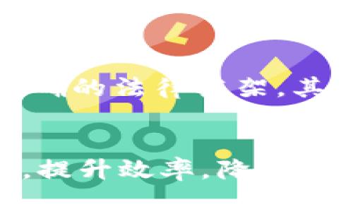 baioti京东布局区块链项目全面解读：推动供应链创新与数字化转型/baioti
京东, 区块链, 供应链, 数字化转型/guanjianci

引言
在信息化和数字化的今天，各大企业纷纷探索新兴技术以提高自身的运营效率和竞争力。作为中国最大的综合性电商平台之一，京东在这一波技术创新浪潮中，不断推出各类区块链项目，力求通过区块链技术推动供应链的创新与数字化转型。本文将对京东的区块链布局进行详细解读，并探讨其对行业的潜在影响。

京东区块链项目的背景
区块链作为一种去中心化的分布式账本技术，正在逐步改变传统商业模式。京东的新兴区块链项目，旨在通过提升数据透明度和可追溯性，保障消费者权益，供应链管理，降低运营成本。随着电商行业的迅猛发展，京东在满足用户需求的同时，也意识到传统物流及供应链面临的种种挑战，如假货问题、信息孤岛、库存管理不善等，这促使京东开始布局区块链项目。

京东区块链项目的核心功能
京东目前的区块链项目主要集中在以下几个功能上：
ul
    listrong数据透明性：/strong通过区块链技术，将商品的信息记录在分布式账本上，让消费者能够随时查阅商品来源和流通过程。/li
    listrong防伪溯源：/strong在产品制造到销售的全链条中，每一个环节的信息都能得到记录，确保产品的真伪，提升用户信任。/li
    listrong智能合约：/strong通过智能合约技术，简化交易过程，提高交易安全性，自动执行交易条款，减少人为操作带来的风险。/li
    listrong供应链金融：/strong利用区块链的信息透明性，提升供应链金融的效率，为小微企业提供更多的融资机会。/li
/ul

京东区块链项目的实际案例
京东已在多个领域成功应用区块链技术，以下是一些典型的实例：

h4商品溯源/h4
例如，京东在农产品领域应用区块链技术，用户可以通过扫描二维码获取产品的种植、生产、运输等全过程的信息。这不仅满足了消费者对食品安全的需求，同时也为农产品品牌的信誉提升提供了可靠的保障。

h4电商金融/h4
此外，京东通过区块链技术为上下游供应链的小微企业提供信贷服务，利用交易数据作为基础，降低信贷风险，提高放贷效率。

区块链技术的挑战与未来展望
尽管京东在区块链领域的探索取得了一定成绩，但仍面临一些挑战。包括技术标准不统一、法律监管滞后、各方数据共享意愿不强等问题。然而，随着监管政策的完善及技术的不断发展，区块链将在未来实现更大的价值。

京东区块链项目可能面临的问题
下文将详细解答五个与京东区块链项目相关的问题。

h41. 京东区块链项目如何解决假货问题？/h4
假货问题一直是电商平台面临的主要挑战，京东区块链项目通过产品的真伪溯源为这一问题提供了切实的解决方案。消费者所购商品的每一个环节都被记录在区块链上，任何人为篡改都将被系统自动识别。区块链技术的透明性使得一旦发现假货，消费者可以立即追溯源头，并提出投诉，这大大增强了购物的安全性和消费者的信任度。此外，京东通过与品牌商、生产商进行合作，将商品信息上链，加强了产品的真伪认证。随着越来越多的品牌加入，可以说，这一举措将对整个电商行业治理假货问题起到积极的导向作用。

h42. 京东区块链项目的经济效益如何评估？/h4
从经济效益的角度来看，京东的区块链项目具有显著的长远收益。首先，通过区块链提高供应链效率，可以有效降低企业运营成本。传统的供应链管理往往需要多方协调和复杂的沟通，而区块链的去中心化特性可以简化这些流程，提高数据的共享效率。其次，凭借区块链技术，京东能够降低假货的退换货率，从而减少因处理假货而产生的额外费用。此外，智能合约的应用也能降低交易成本和中介费用，使得多个商业环节的交易更加高效。最后，凭借增强的透明度，企业可以借此提升品牌形象，进而吸引更多的消费者。尽管前期投入可能较高，但长远来看，京东的区块链项目将在多个方面创造可观的经济回报。

h43. 京东区块链项目如何促进供应链的透明化？/h4
供应链的透明化是区块链科技应用的重要目标。京东区块链项目通过记录产品从生产到销售的每一个环节信息，为各方提供了可追溯的数据来源。这种信息的公开性，有助于各个环节的利益相关者进行有效的信息共享，降低信息不对称带来的风险。此外，消费者通过透明的信息可以更加明智地做出购买决策，提升产品的市场竞争力。透明化还有助于监管机构进行监督，确保市场规范运作。随着透明度的提升，各方的责任和义务更加明确，这将推动整体行业的规范化和标准化。

h44. 京东区块链项目对小微企业的影响是什么？/h4
对于小微企业而言，京东的区块链项目带来了多方面的积极影响。一方面，区块链技术的应用使得小微企业在融资方面获得了新的机会。通过将交易数据上链，金融机构可以凭此数据对小微企业进行风控评估，从而降低放贷风险，改善融资环境。另一方面，区块链的透明度提升了小微企业产品的信任度，能够更容易地打入市场。更重要的是，区块链技术可以帮助小微企业参与到整个供应链体系中，使得他们在商业运作中不再是边缘参与者。此外，小微企业也能借助京东的平台实现更广泛的市场推广，进一步提高销售。总的来说，京东区块链项目为小微企业的数字化转型提供了支持。

h45. 京东区块链项目面临的法律和政策挑战有哪些？/h4
尽管京东的区块链项目有着巨大的潜力，但仍面临法律和政策上的挑战。首先，目前针对区块链的法律法规尚不健全，如何保障数据的安全性和隐私保护是一个亟待解决的问题。区块链的去中心化特性意味着数据被存储在多个节点上，如何确保各方遵循数据保护相关法律，防止数据滥用，需要明确的法律框架。其次，跨国交易中涉及到不同国家的法规，如何保证合规性则是另一个问题。此外，在区块链技术的推广过程中，企业之间的数据共享意愿以及相关政策支撑的缺乏也导致了实施的困难。因此，未来的法律和政策体系，将直接影响京东区块链项目的发展进程。

总结
京东在区块链技术的探索上已经取得了一定进展，项目的核心功能涵盖了数据透明性、防伪溯源、智能合约和供应链金融等多个方面。尽管面临着假货问题、经济效益、供应链透明化、小微企业影响，以及法律政策挑战等众多问题，但我们可以看到，京东的区块链布局将为整个行业推进数字化转型，提升效率，降低成本贡献积极力量。随着技术的进步及监管政策的完善，相信未来京东的区块链项目将实现更大规模的应用，同时为整个电商及供应链行业带来深远的变革。