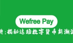 区块链柠檬片：揭秘这场数字货币新潮流背后的