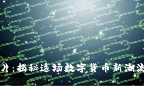 区块链柠檬片：揭秘这场数字货币新潮流背后的意义