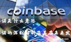 区块链承诺是什么意思区块链承诺的深刻解析及