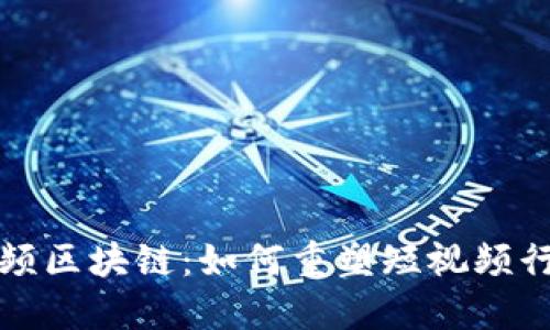 火趣小视频区块链：如何重塑短视频行业的未来