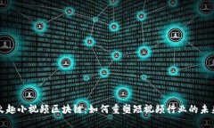 火趣小视频区块链：如何重塑短视频行业的未来