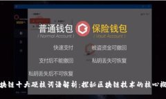 区块链十大硬核词语解析：探秘区块链技术的核
