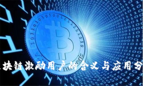 区块链激励用户的含义与应用分析