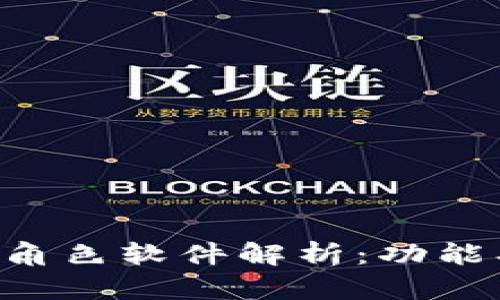 区块链虚拟角色软件解析：功能、应用与前景