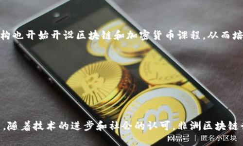 biasi非洲创业区块链行业的全面分析与未来发展展望/biasi
非洲区块链, 创业, 数字货币, 新兴市场/guanjianci

引言
近年来，区块链技术以其去中心化、安全性和透明性逐渐成为全球经济中备受关注的热门话题。而非洲，作为一个充满潜力和多样性的市场，正逐渐崛起为全球区块链创业的热土。在这一背景下，非洲创业区块链行业引发了各界的广泛关注。本文将深入探讨非洲创业区块链行业的发展现状、机遇与挑战，以及未来的发展前景。

非洲区块链行业的发展现状
非洲的区块链行业正处于快速发展的阶段。根据最近的研究数据显示，非洲的区块链初创公司数量在过去几年中呈现爆炸性的增长。许多国家，如尼日利亚、南非、肯尼亚等，已成为前沿的区块链技术中心。这些公司不仅致力于开发新的数字货币，还在金融科技、供应链管理、土地记录、身份验证等多个领域进行应用。

例如，尼日利亚的区块链初创公司正在开发基于区块链的支付系统，以帮助人们在无银行账户的情况下进行跨境交易。这一举措有助于推动非洲整体金融包容性，满足广大未银行化人群的需求。

非洲创业区块链的机遇
非洲区块链创业的机遇多种多样，主要体现在以下几个方面：

首先，非洲青年人口比例高，具有较强的创业意识和技术素养。这为区块链技术的普及和应用提供了大量的人力资源和创新动力。

其次，非洲面临着诸多社会经济问题，如金融服务不足、腐败、数据安全等，而区块链技术恰好能够为这些问题提供解决方案。通过建立透明有效的交易记录，区块链能有效减少腐败现象、提高资金使用的效率。

另外，非洲的数字货币市场正在快速增长，越来越多的人开始接触和使用比特币等数字货币。这为区块链创业公司创造了良好的市场氛围和需求。

非洲创业区块链面临的挑战
尽管非洲区块链行业充满机遇，但也面临着许多挑战：

首先，法律监管的不完善和政策的不确定性是区块链企业面临的主要挑战。一些国家对区块链和数字资产的立法尚处于探索阶段，这导致了投资和运营的不安全感。

其次，基础设施不足也是制约非洲区块链发展的瓶颈之一。互联网覆盖率低、电力供应不稳定等因素严重影响了区块链技术的应用和传播。

此外，公众对区块链技术的认知和接受度也还较低，需要更多的教育和宣传来提升人们对这些技术的信任和理解。

非洲创业区块链的未来展望
尽管面临挑战，非洲创业区块链行业的未来发展前景依然乐观。随着技术的不断进步和应用场景的扩展，区块链将越来越多地融入非洲的各个行业，如农业、能源、医疗等。

区域间的合作与技术分享也是促进非洲区块链行业发展的重要因素。通过加强跨国企业的合作，非洲各国可以共同分享资源与经验，加快技术的落地与发展。

此外，随着全球对可持续发展和社会责任的重视，非洲区块链行业有望在推动社会经济发展和环境保护方面发挥更大的作用。

常见问题解答

问题1: 区块链在非洲的应用有哪些具体案例？
在非洲，区块链技术已在多个领域取得了实际应用效果。以下是一些具体的案例：

首先，在金融领域，一家名为BitPesa的公司通过区块链技术使得非洲本地企业能够低成本、高效的进行国际支付。BitPesa为非洲进出口商提供了一个基于区块链的支付平台，帮助他们用数字货币进行交易，从而减少了传统银行跨境转账的高额费用。

在物流领域，一家初创公司正在利用区块链技术追踪农产品的来源和流动。这不仅提升了供应链的透明度，还帮助消费者保证了食品的安全性。通过这种方式，农民能够直接与消费者对接，获得合理的利润。

问题2: 非洲创业区块链如何促进金融包容性？
金融包容性是指无论身份、收入水平和地理位置，每个人都能够平等地获得金融服务。非洲区块链创业在促进金融包容性方面有着显著的潜力：

首先，很多非洲人没有银行账户，而区块链技术使得任何人只需一部智能手机即可开设数字钱包，进行存款和付款。这种无银行账户的人群通过区块链得以获得金融服务，大大提升了金融包容性。

其次，区块链技术能够有效降低交易成本，使得小额支付变得可行。这对贫困地区的居民特别重要，因为他们多数情况下需要进行小额转账以满足日常生活需求。

问题3: 非洲的区块链初创企业如何获得资金支持？
获得资金支持是非洲区块链初创企业面临的一大挑战。以下是一些资金获取的途径：

首选，政府和非政府组织(NGO)越来越重视科技创新，设立了多种支持和资助计划，主动扶持区块链企业的发展。同时，很多国际组织也开始关注非洲的数字化转型，为初创企业提供资金支持。

其次，天使投资人与风险投资公司正在逐渐关注非洲市场，特别是在金融科技领域，这为区块链初创企业提供了融资渠道。通过与投资者建立联系，非洲创业企业能够获得必要的资本支持，推动项目的落地与发展。

问题4: 非洲区块链技术发展的法律框架如何？
非洲的区块链技术法律框架仍处于不断摸索的阶段。一些国家如南非和新加坡已经出台了一些相关政策，而其他国家则面临缺乏明确法律法规的困扰，这影响了区块链企业的正常运营。

尽管存在不确定性，一些国家正在积极采取行动，试图推动区块链技术的合规发展。例如，肯尼亚正在制定《区块链法案》，旨在为数字货币及其相关技术提供法律保障和明确的监管框架。这可能会为创业者提供更安全的环境，也会提升投资者的信心。

问题5: 什么因素可能推动非洲区块链行业的进一步发展？
非洲区块链行业的发展受多种因素影响，以下是几个可能推动行业前进的重要因素：

首先，教育和意识的提升至关重要。随着人们对区块链技术的理解逐渐深入，更多的创业者和投资者可能会进入这一领域。同时，相关教育机构也开始开设区块链和加密货币课程，从而培养专业人才。

其次，国际合作与投资将推动技术的进步与创新。通过引入更发达地区的资金、技术和经验，非洲可以加速区块链技术的发展与应用。

最后，政策和法律的完善也将对行业发展产生积极影响。政府积极参与和支持区块链技术的合规发展，将有助于吸引更多的投资者和企业。

总结
非洲创业区块链行业正面临一个充满挑战与机遇的时代。尽管法律、基础设施和公众认知等问题依然存在，但这片土地上孕育着无限的潜力。随着技术的进步和社会的认可，非洲区块链行业必将迎来更加蓬勃的发展。未来的非洲，将有可能在区块链领域引领全球，为世界展现出新的经济形态。