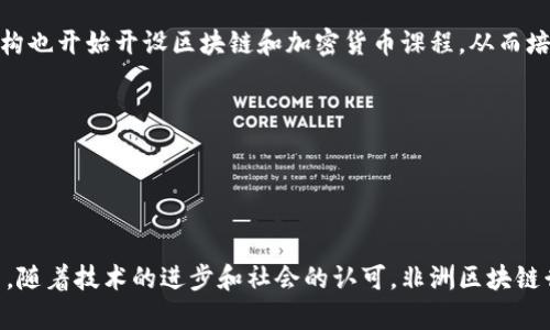 biasi非洲创业区块链行业的全面分析与未来发展展望/biasi
非洲区块链, 创业, 数字货币, 新兴市场/guanjianci

引言
近年来，区块链技术以其去中心化、安全性和透明性逐渐成为全球经济中备受关注的热门话题。而非洲，作为一个充满潜力和多样性的市场，正逐渐崛起为全球区块链创业的热土。在这一背景下，非洲创业区块链行业引发了各界的广泛关注。本文将深入探讨非洲创业区块链行业的发展现状、机遇与挑战，以及未来的发展前景。

非洲区块链行业的发展现状
非洲的区块链行业正处于快速发展的阶段。根据最近的研究数据显示，非洲的区块链初创公司数量在过去几年中呈现爆炸性的增长。许多国家，如尼日利亚、南非、肯尼亚等，已成为前沿的区块链技术中心。这些公司不仅致力于开发新的数字货币，还在金融科技、供应链管理、土地记录、身份验证等多个领域进行应用。

例如，尼日利亚的区块链初创公司正在开发基于区块链的支付系统，以帮助人们在无银行账户的情况下进行跨境交易。这一举措有助于推动非洲整体金融包容性，满足广大未银行化人群的需求。

非洲创业区块链的机遇
非洲区块链创业的机遇多种多样，主要体现在以下几个方面：

首先，非洲青年人口比例高，具有较强的创业意识和技术素养。这为区块链技术的普及和应用提供了大量的人力资源和创新动力。

其次，非洲面临着诸多社会经济问题，如金融服务不足、腐败、数据安全等，而区块链技术恰好能够为这些问题提供解决方案。通过建立透明有效的交易记录，区块链能有效减少腐败现象、提高资金使用的效率。

另外，非洲的数字货币市场正在快速增长，越来越多的人开始接触和使用比特币等数字货币。这为区块链创业公司创造了良好的市场氛围和需求。

非洲创业区块链面临的挑战
尽管非洲区块链行业充满机遇，但也面临着许多挑战：

首先，法律监管的不完善和政策的不确定性是区块链企业面临的主要挑战。一些国家对区块链和数字资产的立法尚处于探索阶段，这导致了投资和运营的不安全感。

其次，基础设施不足也是制约非洲区块链发展的瓶颈之一。互联网覆盖率低、电力供应不稳定等因素严重影响了区块链技术的应用和传播。

此外，公众对区块链技术的认知和接受度也还较低，需要更多的教育和宣传来提升人们对这些技术的信任和理解。

非洲创业区块链的未来展望
尽管面临挑战，非洲创业区块链行业的未来发展前景依然乐观。随着技术的不断进步和应用场景的扩展，区块链将越来越多地融入非洲的各个行业，如农业、能源、医疗等。

区域间的合作与技术分享也是促进非洲区块链行业发展的重要因素。通过加强跨国企业的合作，非洲各国可以共同分享资源与经验，加快技术的落地与发展。

此外，随着全球对可持续发展和社会责任的重视，非洲区块链行业有望在推动社会经济发展和环境保护方面发挥更大的作用。

常见问题解答

问题1: 区块链在非洲的应用有哪些具体案例？
在非洲，区块链技术已在多个领域取得了实际应用效果。以下是一些具体的案例：

首先，在金融领域，一家名为BitPesa的公司通过区块链技术使得非洲本地企业能够低成本、高效的进行国际支付。BitPesa为非洲进出口商提供了一个基于区块链的支付平台，帮助他们用数字货币进行交易，从而减少了传统银行跨境转账的高额费用。

在物流领域，一家初创公司正在利用区块链技术追踪农产品的来源和流动。这不仅提升了供应链的透明度，还帮助消费者保证了食品的安全性。通过这种方式，农民能够直接与消费者对接，获得合理的利润。

问题2: 非洲创业区块链如何促进金融包容性？
金融包容性是指无论身份、收入水平和地理位置，每个人都能够平等地获得金融服务。非洲区块链创业在促进金融包容性方面有着显著的潜力：

首先，很多非洲人没有银行账户，而区块链技术使得任何人只需一部智能手机即可开设数字钱包，进行存款和付款。这种无银行账户的人群通过区块链得以获得金融服务，大大提升了金融包容性。

其次，区块链技术能够有效降低交易成本，使得小额支付变得可行。这对贫困地区的居民特别重要，因为他们多数情况下需要进行小额转账以满足日常生活需求。

问题3: 非洲的区块链初创企业如何获得资金支持？
获得资金支持是非洲区块链初创企业面临的一大挑战。以下是一些资金获取的途径：

首选，政府和非政府组织(NGO)越来越重视科技创新，设立了多种支持和资助计划，主动扶持区块链企业的发展。同时，很多国际组织也开始关注非洲的数字化转型，为初创企业提供资金支持。

其次，天使投资人与风险投资公司正在逐渐关注非洲市场，特别是在金融科技领域，这为区块链初创企业提供了融资渠道。通过与投资者建立联系，非洲创业企业能够获得必要的资本支持，推动项目的落地与发展。

问题4: 非洲区块链技术发展的法律框架如何？
非洲的区块链技术法律框架仍处于不断摸索的阶段。一些国家如南非和新加坡已经出台了一些相关政策，而其他国家则面临缺乏明确法律法规的困扰，这影响了区块链企业的正常运营。

尽管存在不确定性，一些国家正在积极采取行动，试图推动区块链技术的合规发展。例如，肯尼亚正在制定《区块链法案》，旨在为数字货币及其相关技术提供法律保障和明确的监管框架。这可能会为创业者提供更安全的环境，也会提升投资者的信心。

问题5: 什么因素可能推动非洲区块链行业的进一步发展？
非洲区块链行业的发展受多种因素影响，以下是几个可能推动行业前进的重要因素：

首先，教育和意识的提升至关重要。随着人们对区块链技术的理解逐渐深入，更多的创业者和投资者可能会进入这一领域。同时，相关教育机构也开始开设区块链和加密货币课程，从而培养专业人才。

其次，国际合作与投资将推动技术的进步与创新。通过引入更发达地区的资金、技术和经验，非洲可以加速区块链技术的发展与应用。

最后，政策和法律的完善也将对行业发展产生积极影响。政府积极参与和支持区块链技术的合规发展，将有助于吸引更多的投资者和企业。

总结
非洲创业区块链行业正面临一个充满挑战与机遇的时代。尽管法律、基础设施和公众认知等问题依然存在，但这片土地上孕育着无限的潜力。随着技术的进步和社会的认可，非洲区块链行业必将迎来更加蓬勃的发展。未来的非洲，将有可能在区块链领域引领全球，为世界展现出新的经济形态。