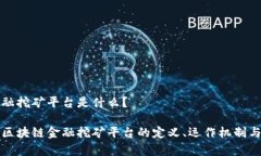 区块链金融挖矿平台是什么？深入解析区块链金