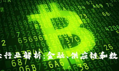 区块链三大行业解析：金融、供应链和数字身份管理