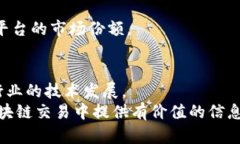 区块链三大交易平台解析及其意义区块链, 交易平