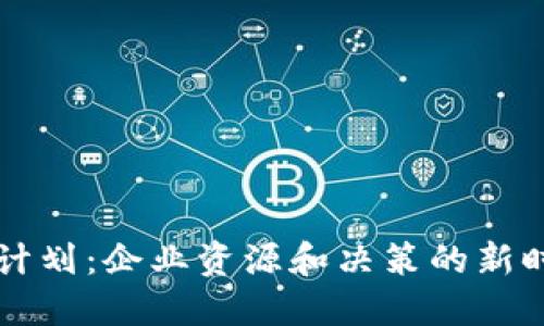 区块链管理计划：企业资源和决策的新时代解决方案