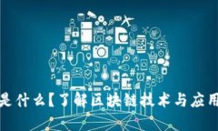 区块链Hub是什么？了解区块链技术与应用的集中