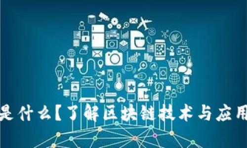 区块链Hub是什么？了解区块链技术与应用的集中平台