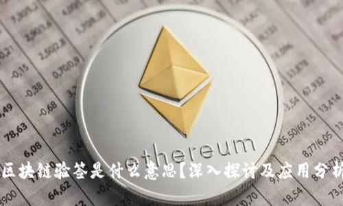 区块链验签是什么意思？深入探讨及应用分析