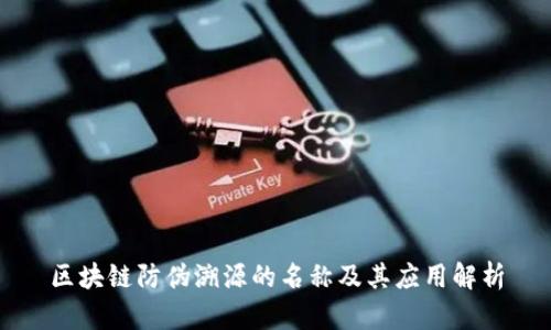 区块链防伪溯源的名称及其应用解析