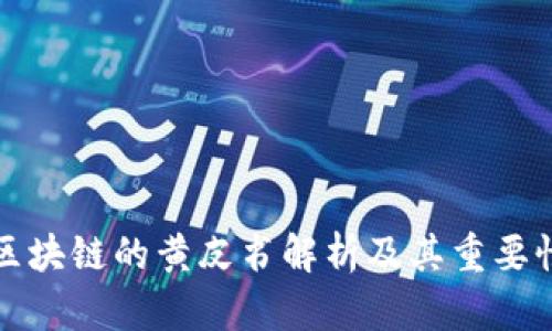 区块链的黄皮书解析及其重要性