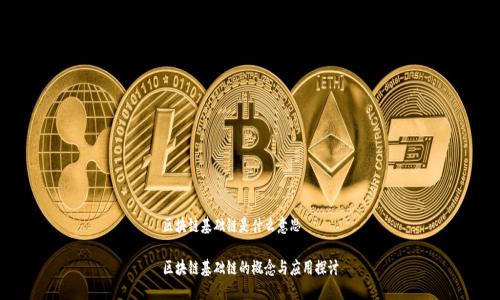 区块链基础链是什么意思

区块链基础链的概念与应用探讨