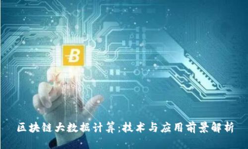 区块链大数据计算：技术与应用前景解析