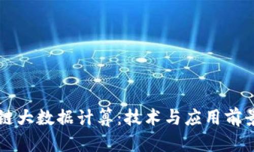 区块链大数据计算：技术与应用前景解析