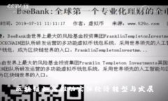 区块链如何推动实体经济转型与发展