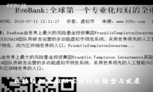 区块链如何推动实体经济转型与发展
