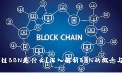 区块链BBN是什么？深入解析BBN的概念与应用