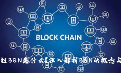 区块链BBN是什么？深入解析BBN的概念与应用