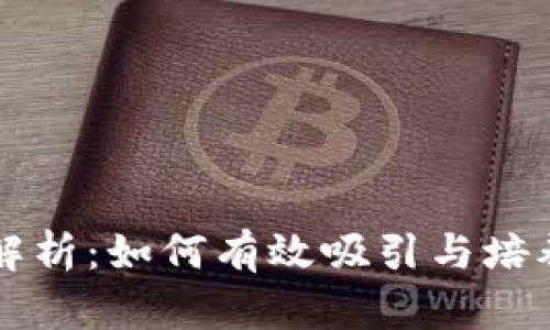 区块链人才引流方案解析：如何有效吸引与培养区块链领域专业人才