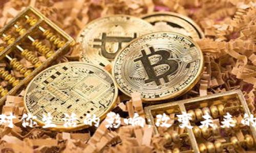 : 区块链对你生活的影响：改变未来的科技革命