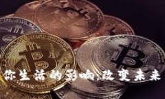 : 区块链对你生活的影响：改变未来的科技革命
