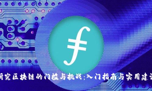 研究区块链的门槛与挑战：入门指南与实用建议