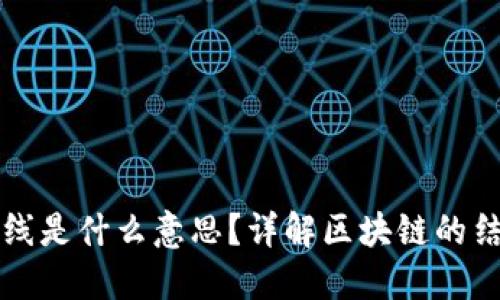 区块链盘上的线是什么意思？详解区块链的结构与运行机制