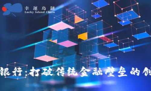 农村区块链银行：打破传统金融壁垒的创新解决方案
