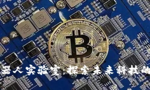 区块链机器人实验室：探索未来科技的创新前沿
