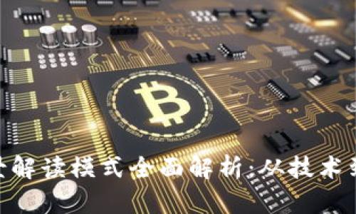 baioti区块链场景解读模式全面解析：从技术到应用的深度探索