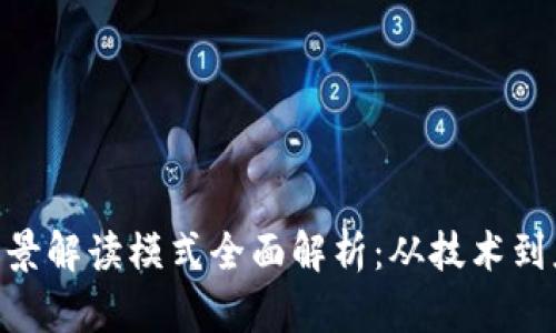 baioti区块链场景解读模式全面解析：从技术到应用的深度探索