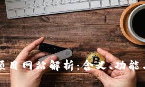 区块链新项目网站解析：含义、功能与未来发展
